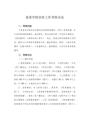 某某学校宣传工作考核办法.docx