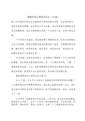 课题培训心得体会范文（35篇）.docx