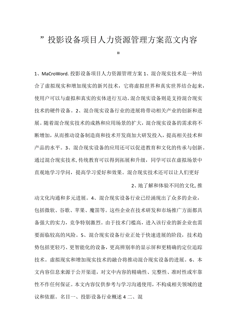 -投影设备项目人力资源管理方案范文内容-.docx_第1页