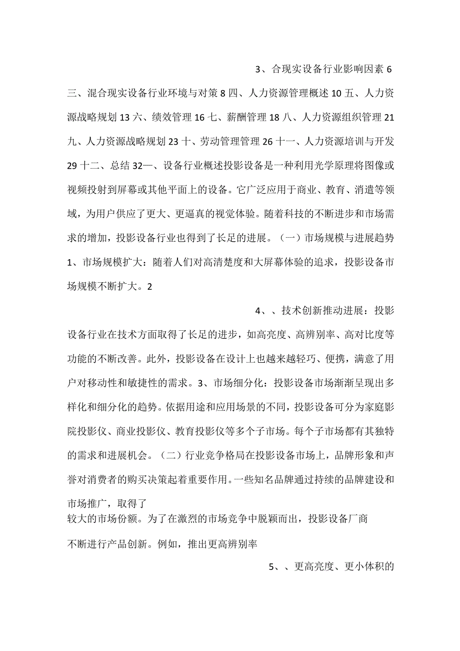 -投影设备项目人力资源管理方案范文内容-.docx_第2页