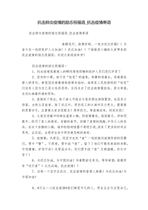 抗击肺炎疫情的励志祝福语_抗击疫情寄语.docx