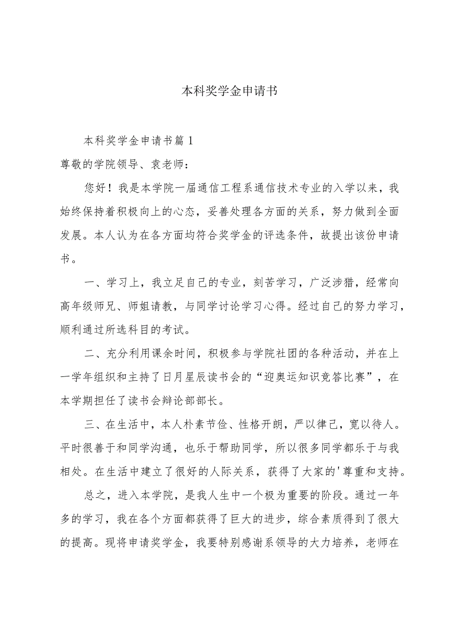 本科奖学金申请书.docx_第1页