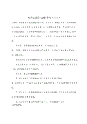 网站建设委托合同参考（34篇）.docx