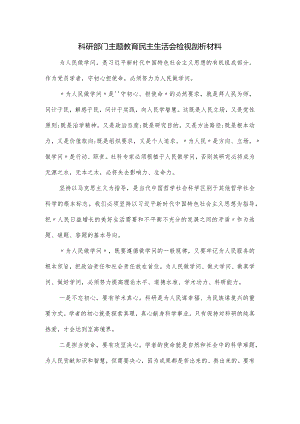 科研部门主题教育民主生活会检视剖析材料.docx