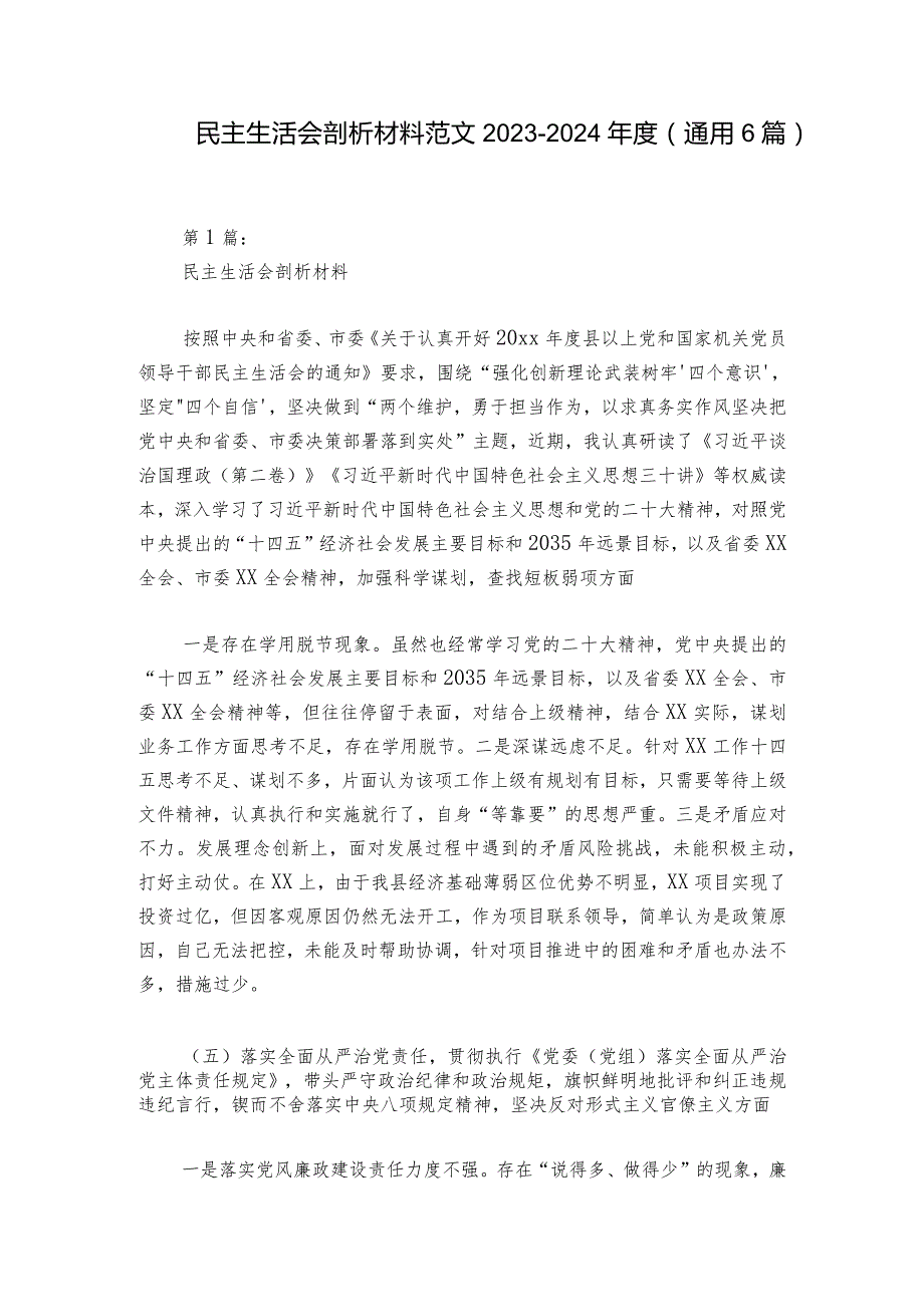 民主生活会剖析材料范文2023-2024年度(通用6篇).docx_第1页