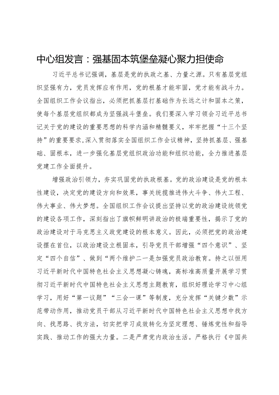 中心组发言：强基固本筑堡垒凝心聚力担使命.docx_第1页