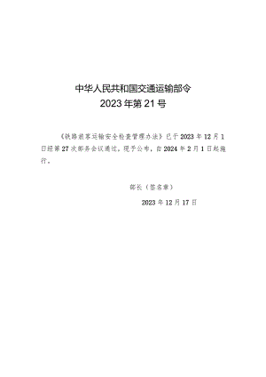 2023年12月新修订《铁路旅客运输安全检查管理办法》《快递市场管理办法》全文+【解读】.docx