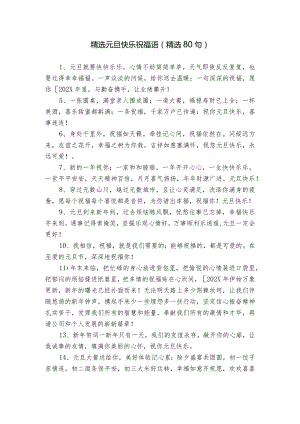 精选元旦快乐祝福语（精选80句）.docx