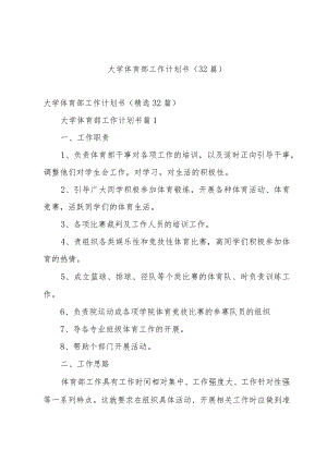 大学体育部工作计划书（32篇）.docx