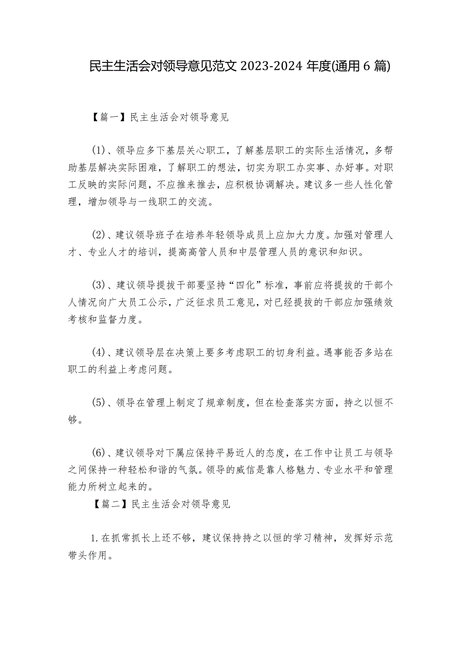 民主生活会对领导意见范文2023-2024年度(通用6篇).docx_第1页