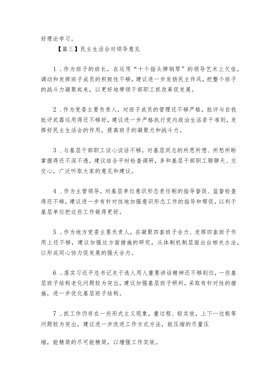 民主生活会对领导意见范文2023-2024年度(通用6篇).docx_第3页