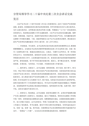 分管局领导学习二十届中央纪委三次全会讲话交流发言.docx