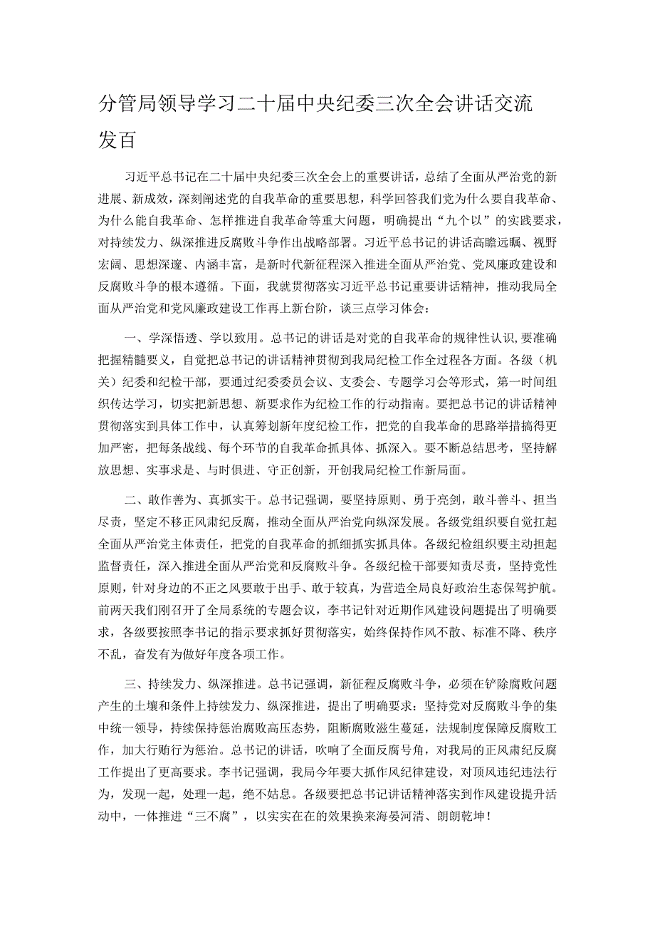 分管局领导学习二十届中央纪委三次全会讲话交流发言.docx_第1页