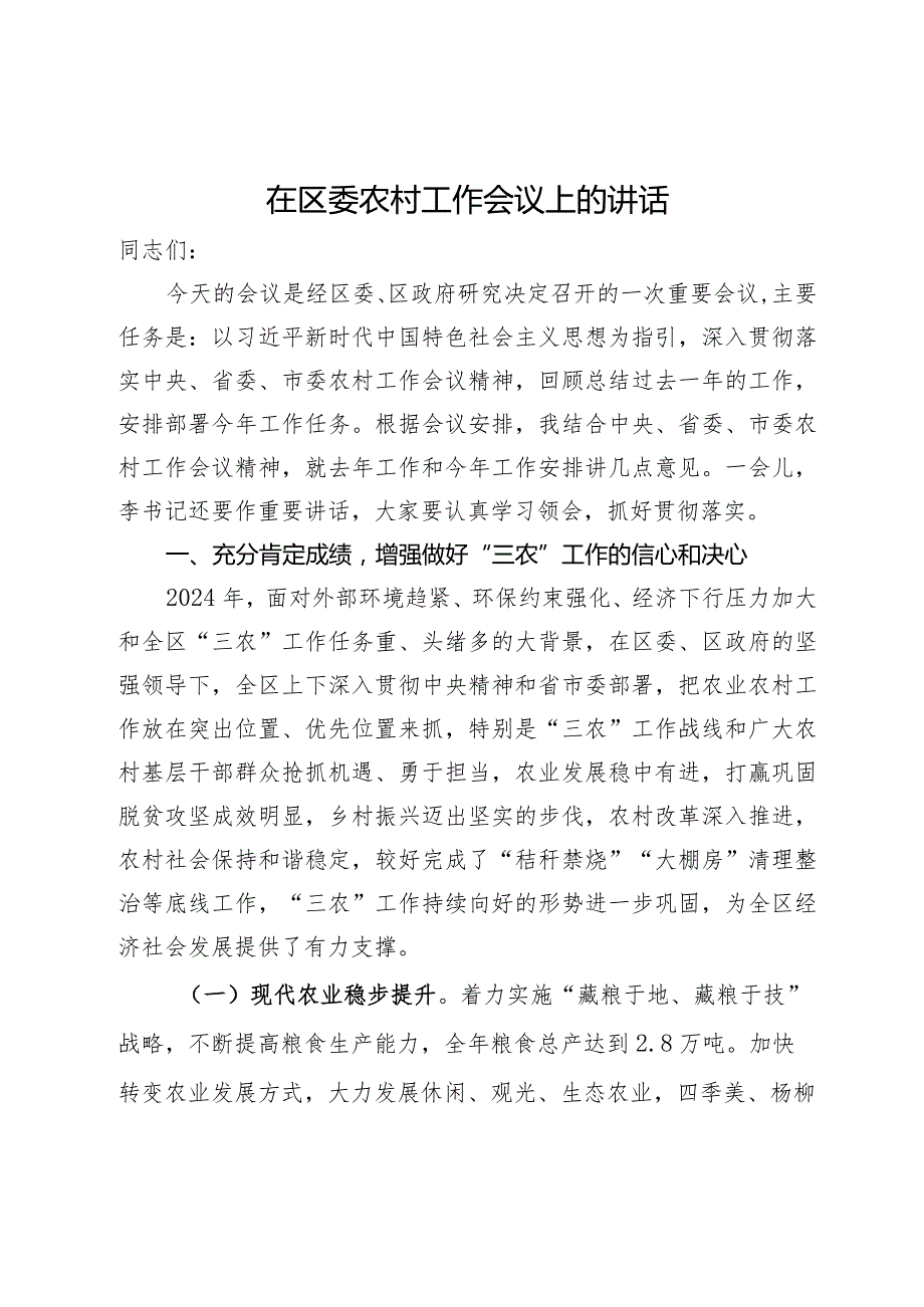 在2024年区委农村工作会议上的讲话.docx_第1页