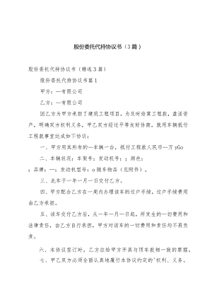 股份委托代持协议书（3篇）.docx