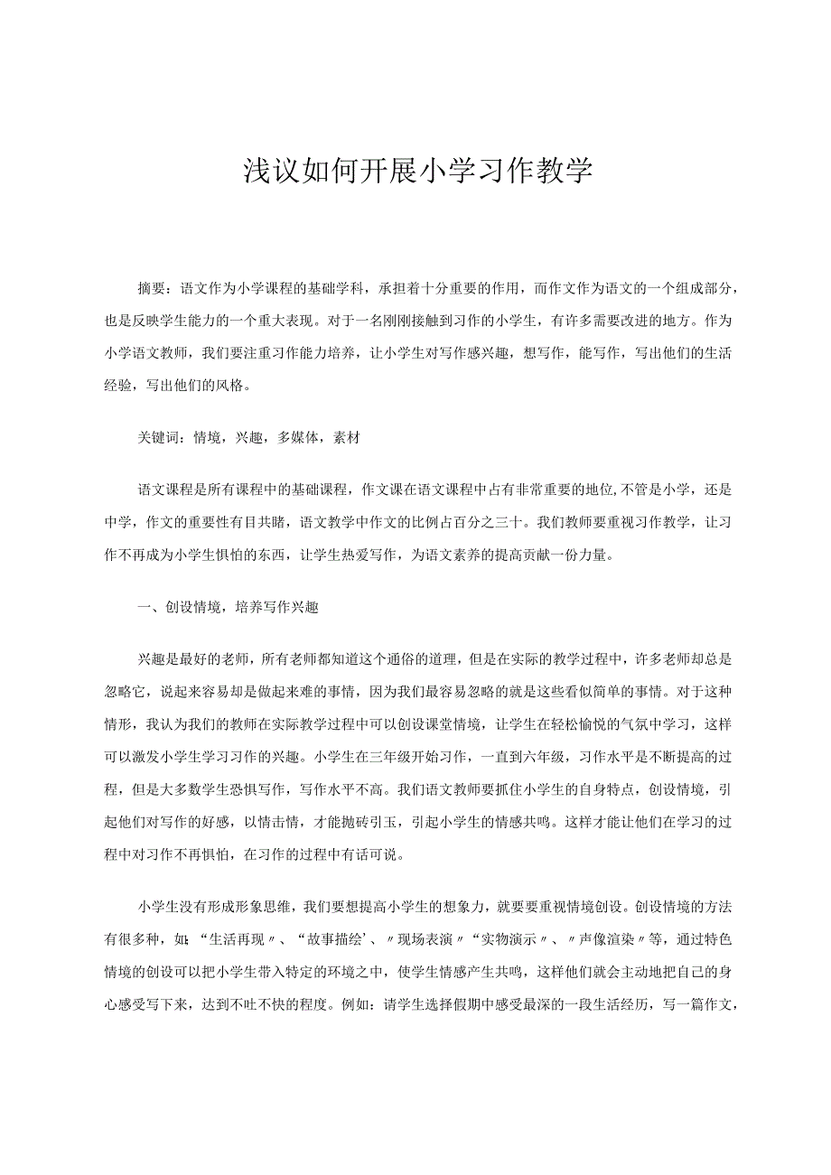 浅议如何开展小学习作教学 论文.docx_第1页