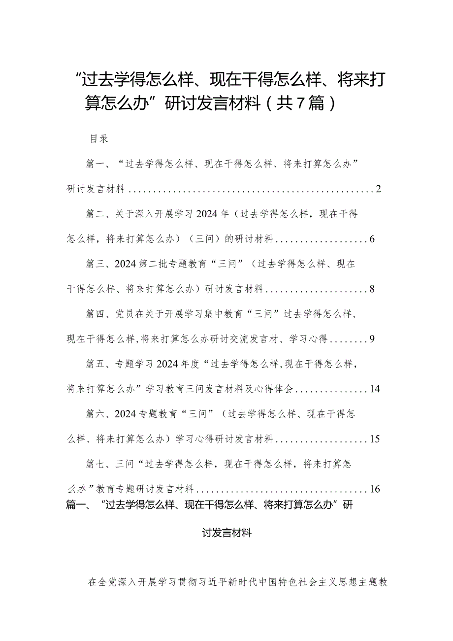 “过去学得怎么样、现在干得怎么样、将来打算怎么办”研讨发言材料【七篇精选】供参考.docx_第1页