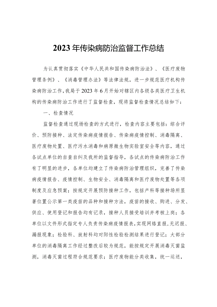 2023年传染病防治监督工作总结.docx_第1页