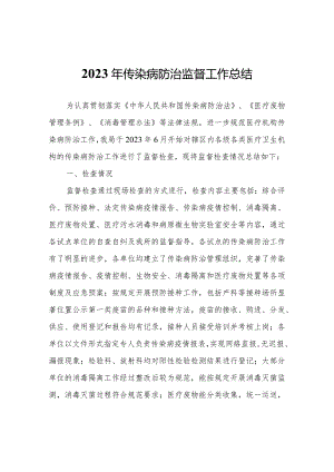 2023年传染病防治监督工作总结.docx