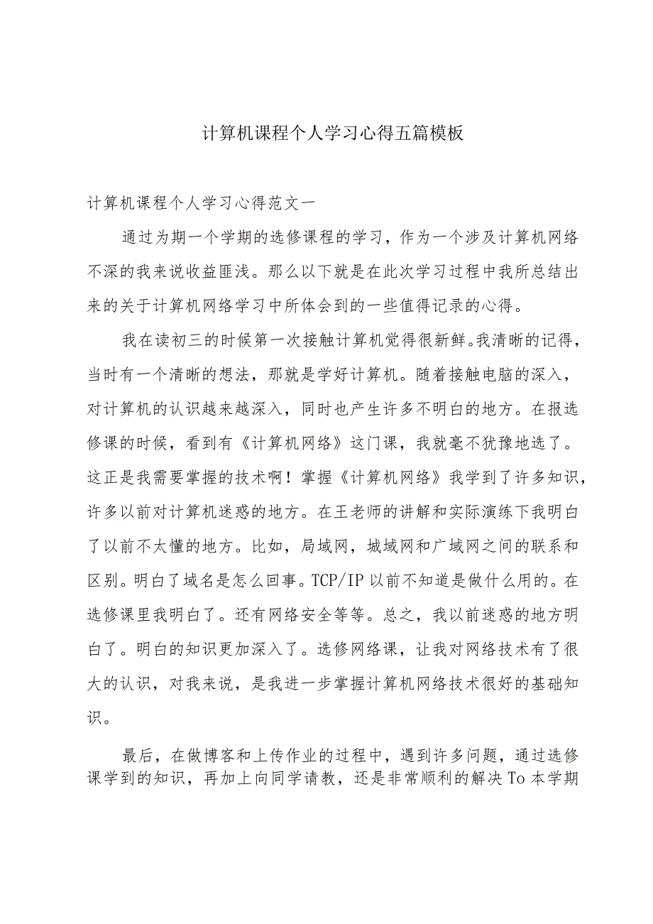 计算机课程个人学习心得五篇模板.docx_第1页