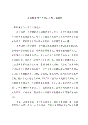 计算机课程个人学习心得五篇模板.docx