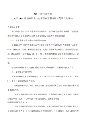 XX工程技术大学关于202X届毕业班学生办理学业证书或续读等事宜的通知（2024年）.docx