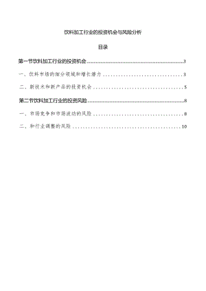 饮料加工行业的投资机会与风险分析.docx