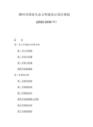 赣州市国家生态文明建设示范区规划（2022-2030年）.docx