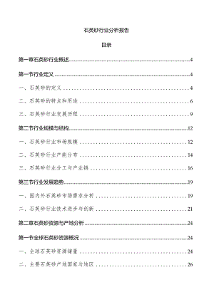 石英砂行业分析报告.docx