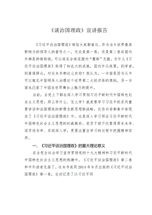 《谈治国理政》宣讲报告.docx