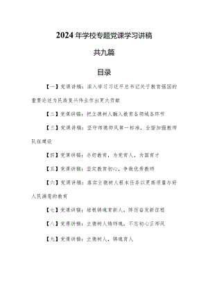 （9篇）【学校党课】2024年学校专题党课学习讲稿.docx