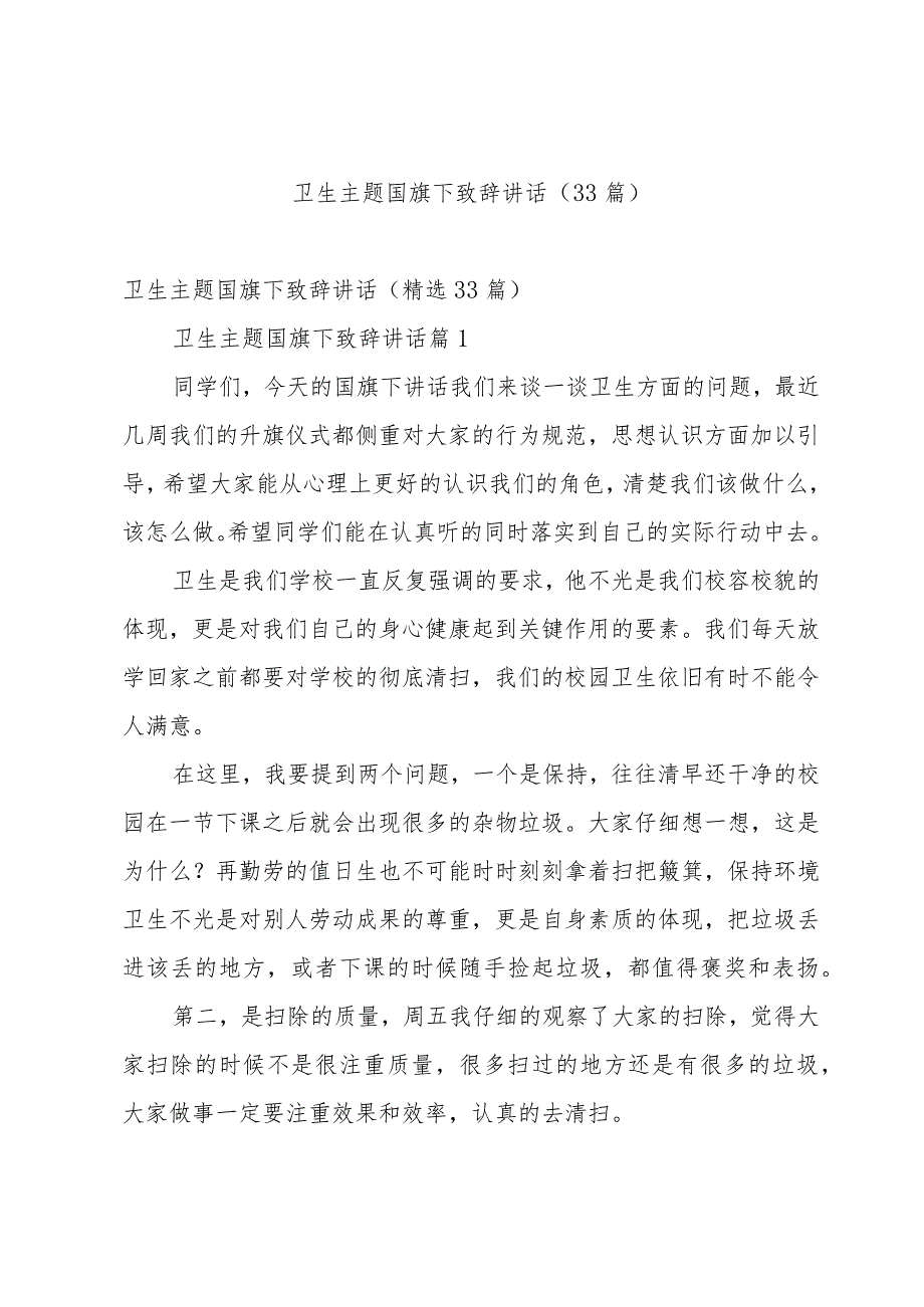 卫生主题国旗下致辞讲话（33篇）.docx_第1页