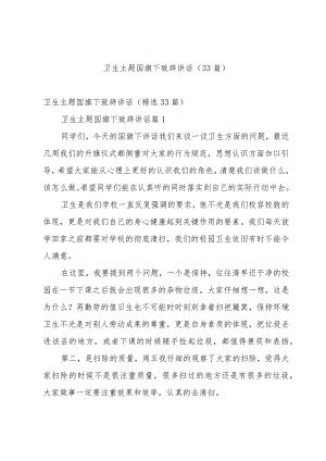 卫生主题国旗下致辞讲话（33篇）.docx