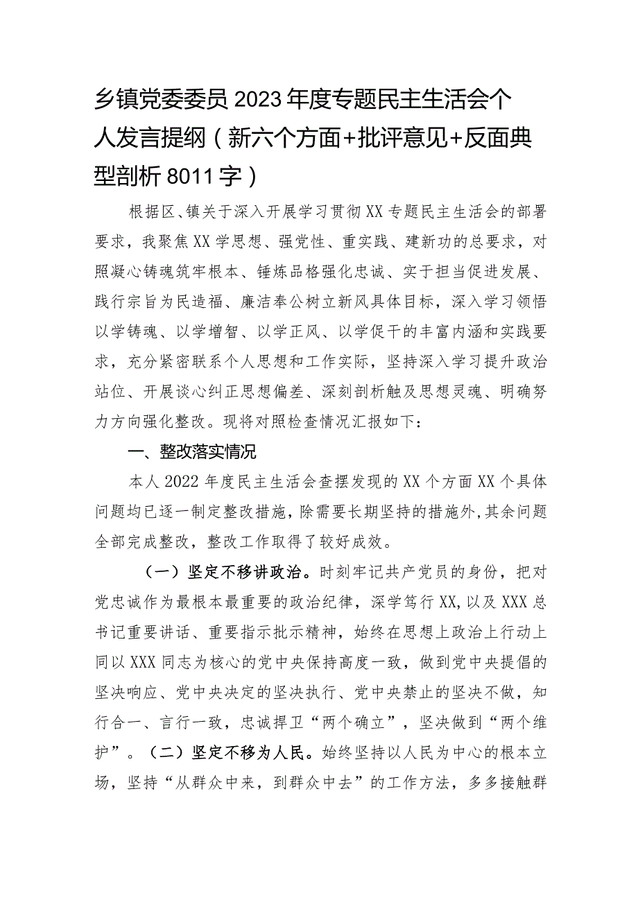 乡镇党委委员2023年主题教育民主生活会个人对照检查材料（践行宗旨等6个方面+批评意见+典型案例剖析 ）.docx_第1页