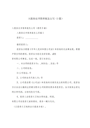 入股协议书简单版怎么写（3篇）.docx