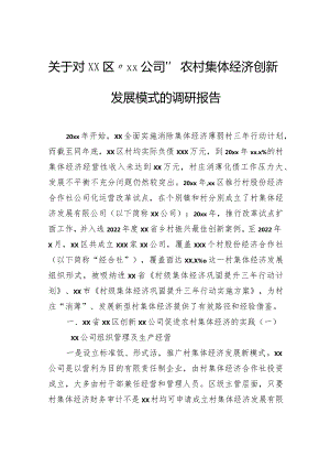 关于对区“公司”农村集体经济创新发展模式的调研报告.docx