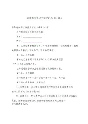 合作意向协议书范文汇总（34篇）.docx