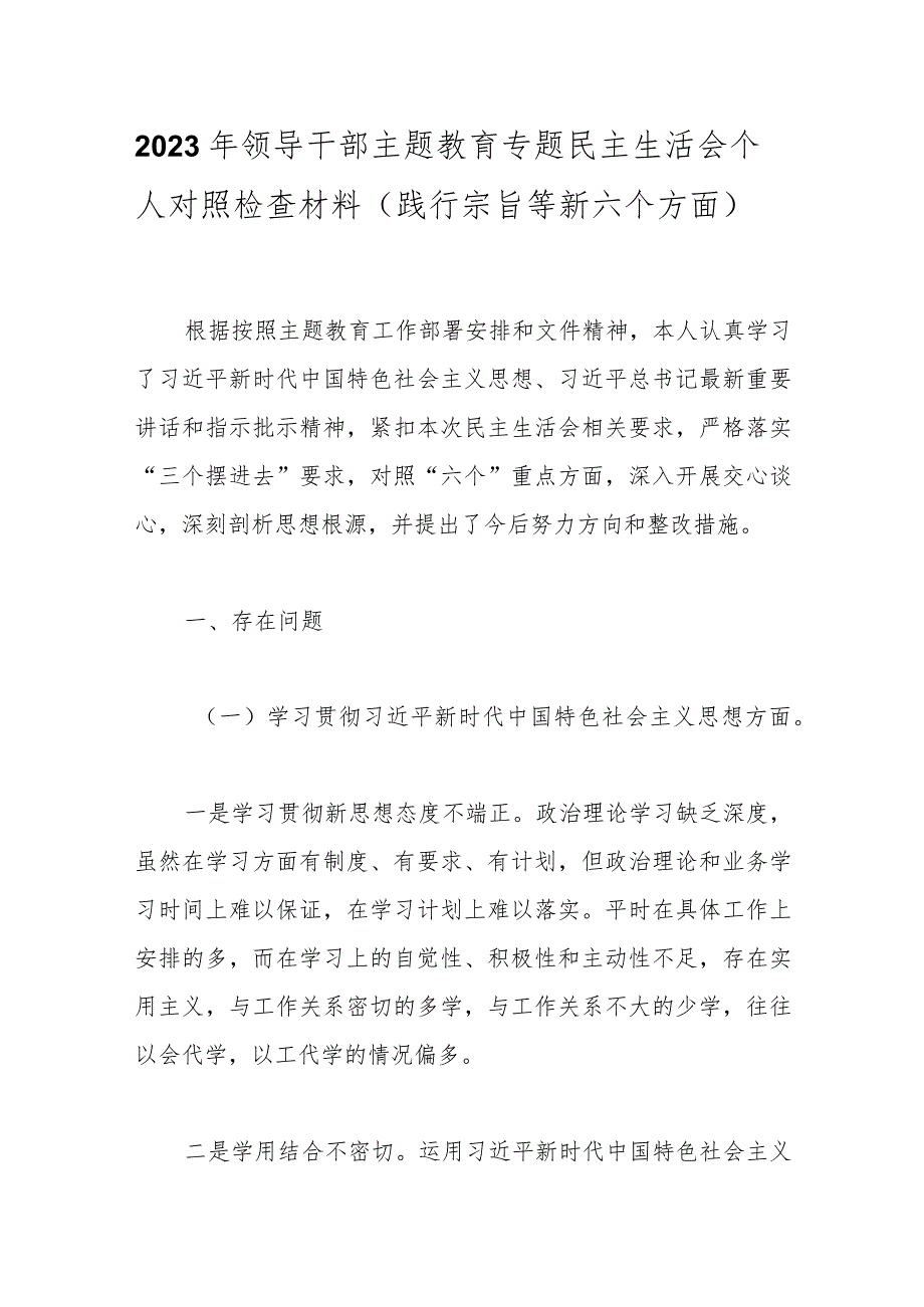 2023年领导干部主题教育专题民主生活会个人对照检查材料(践行宗旨等新六个方面).docx_第1页