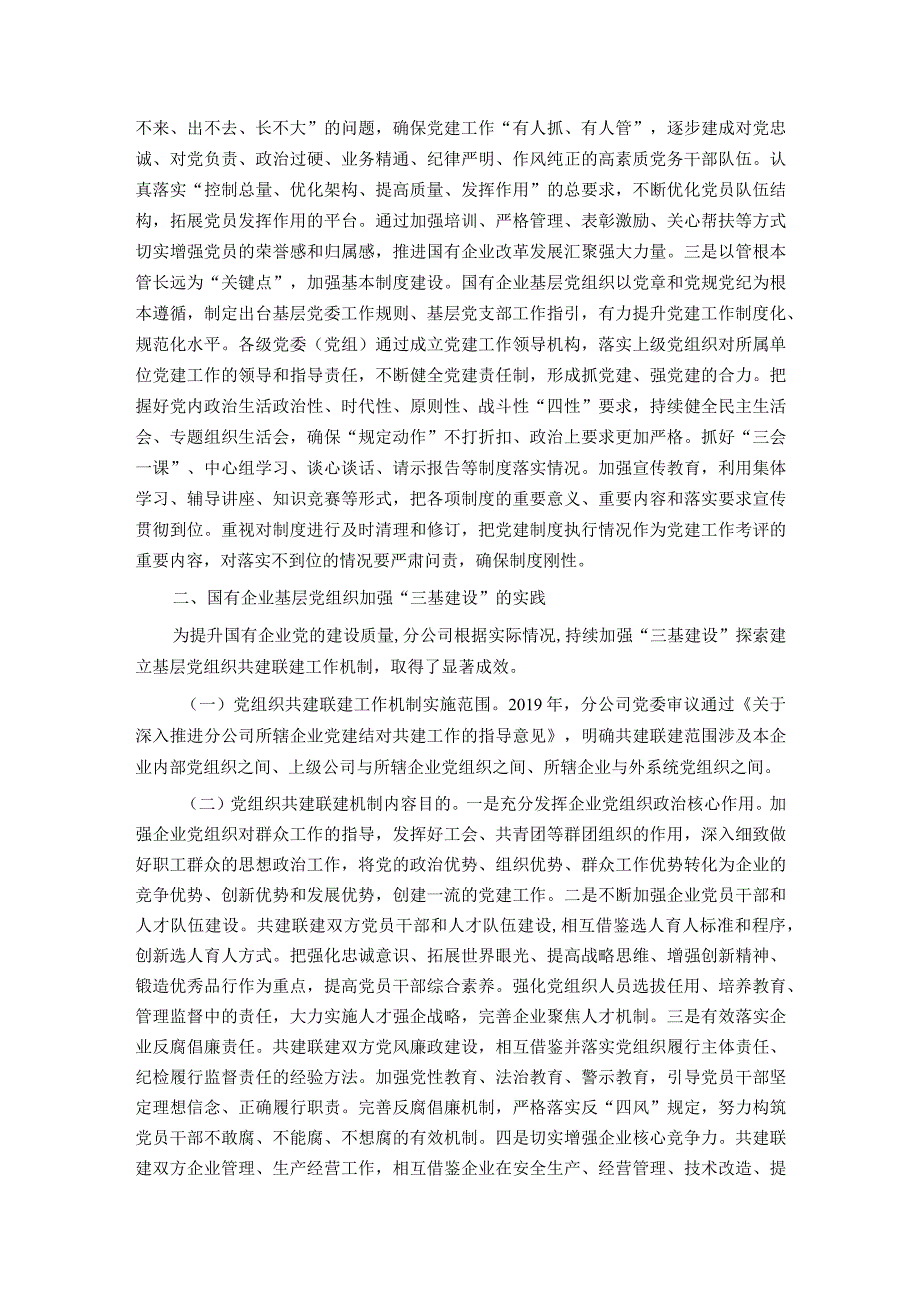 关于国有企业夯实党建“三基”工作的调研报告.docx_第3页