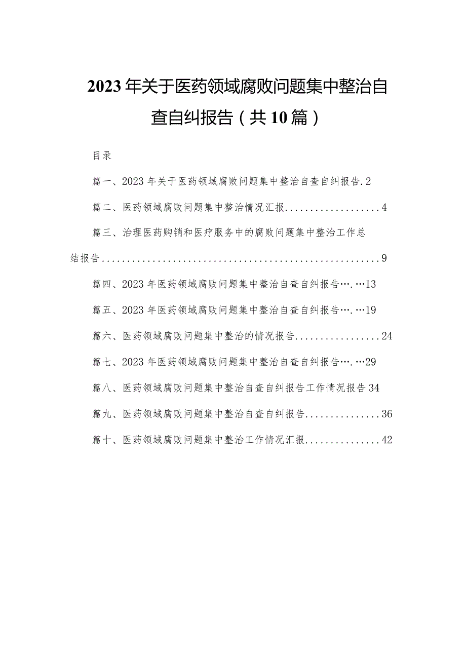 2023年关于医药领域腐败问题集中整治自查自纠报告最新精选版【10篇】.docx_第1页