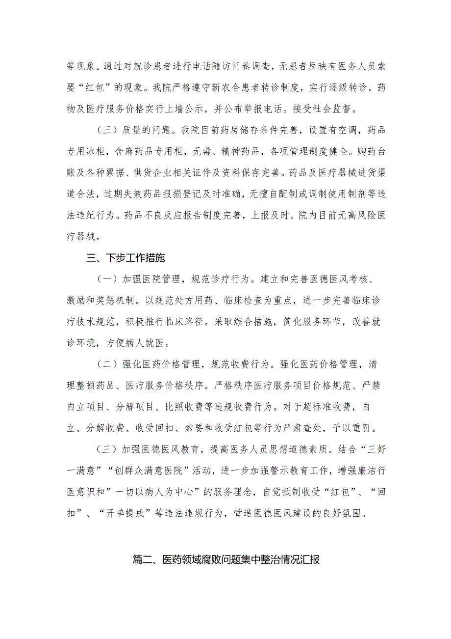 2023年关于医药领域腐败问题集中整治自查自纠报告最新精选版【10篇】.docx_第3页