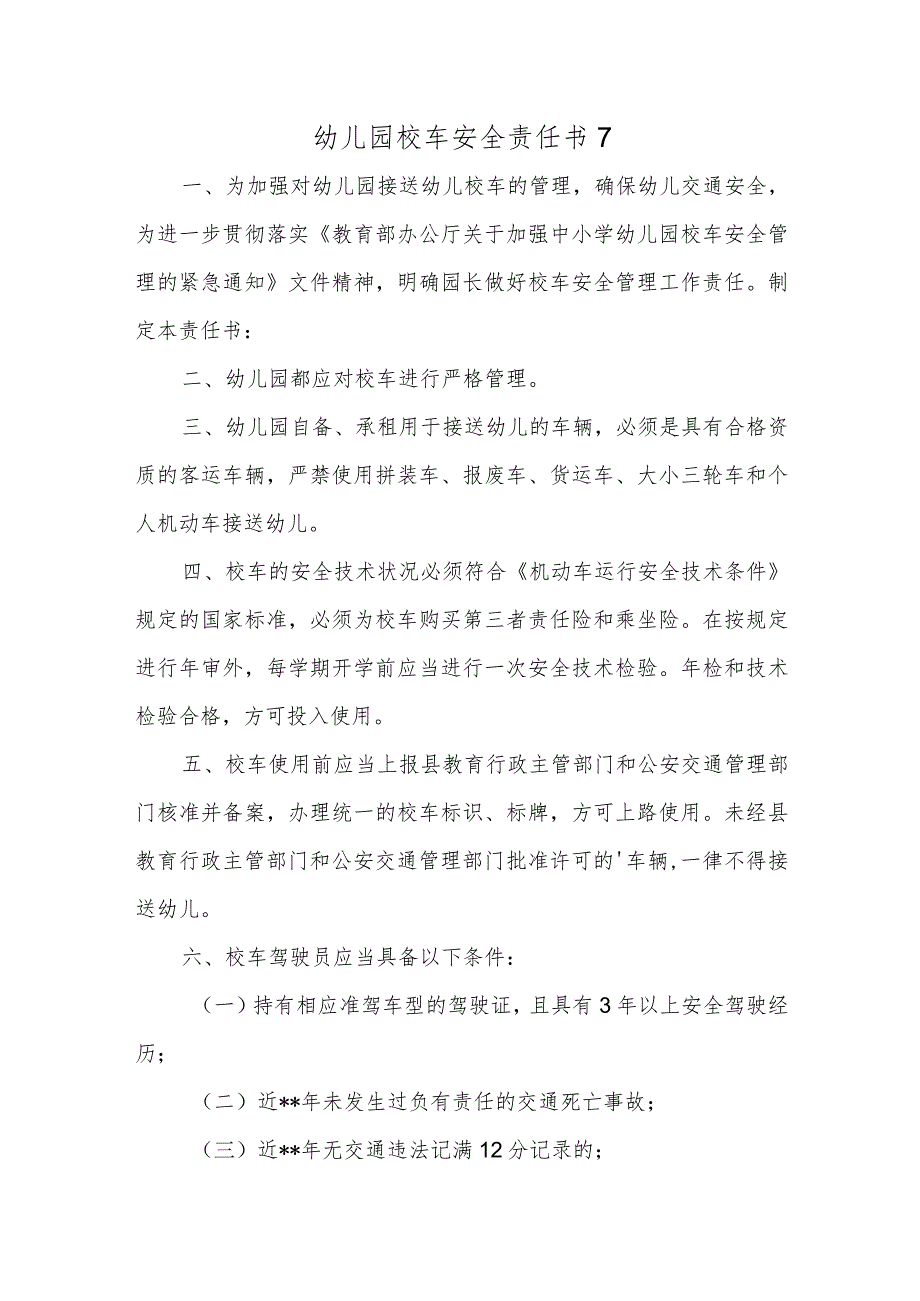 幼儿园校车安全责任书7.docx_第1页