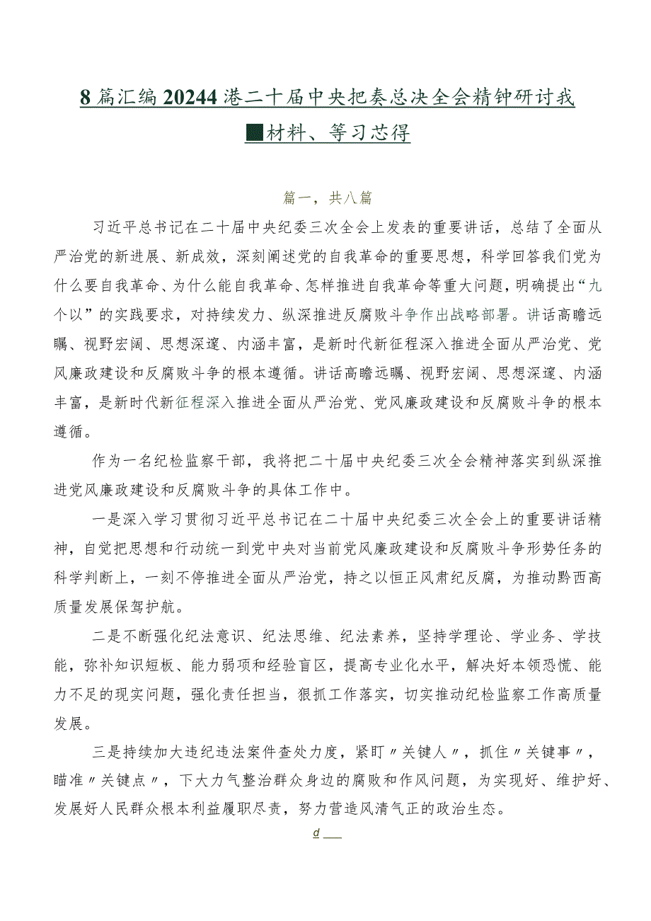 8篇汇编2024年度二十届中央纪委三次全会精神研讨交流材料、学习心得.docx_第1页