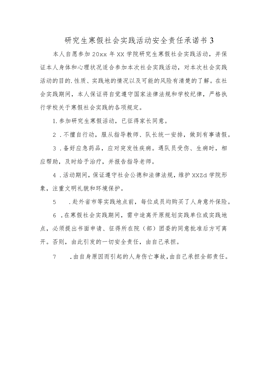 研究生寒假社会实践活动安全责任承诺书3.docx_第1页