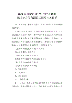 2022年内蒙古事业单位联考C类职业能力倾向测验真题及答案解析.docx