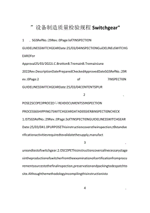 -设备制造质量检验规程 Switchgear-.docx