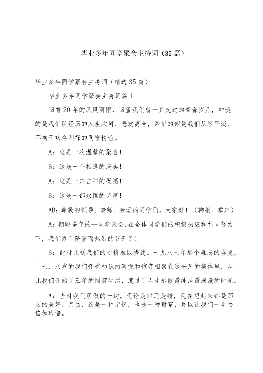 毕业多年同学聚会主持词（35篇）.docx_第1页