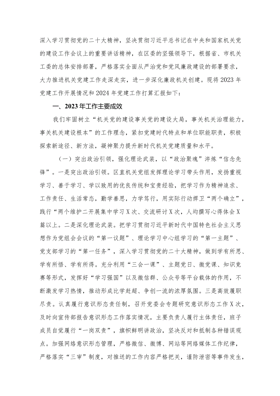 2023年党建工作总结及2024年工作计划工作打算【13篇精选】供参考.docx_第2页