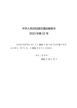 2023年12月新修行《快递市场管理办法》全文+【解读】.docx