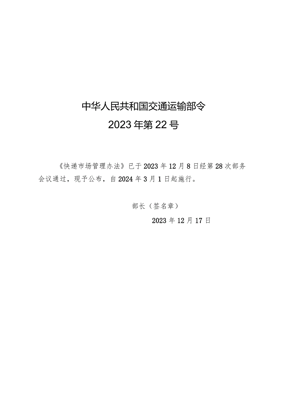 2023年12月新修行《快递市场管理办法》全文+【解读】.docx_第1页